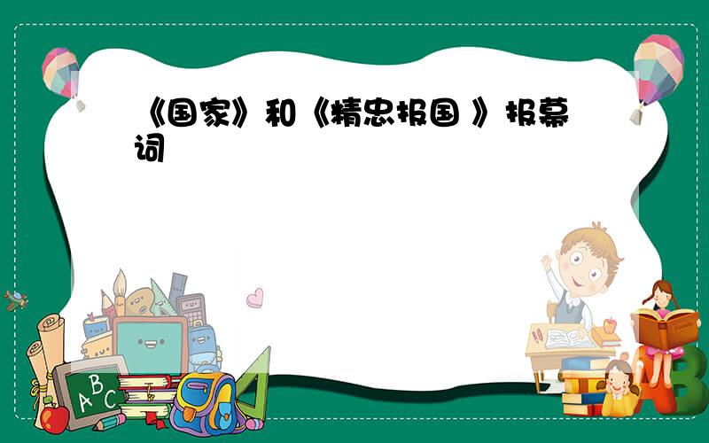 《国家》和《精忠报国 》报幕词