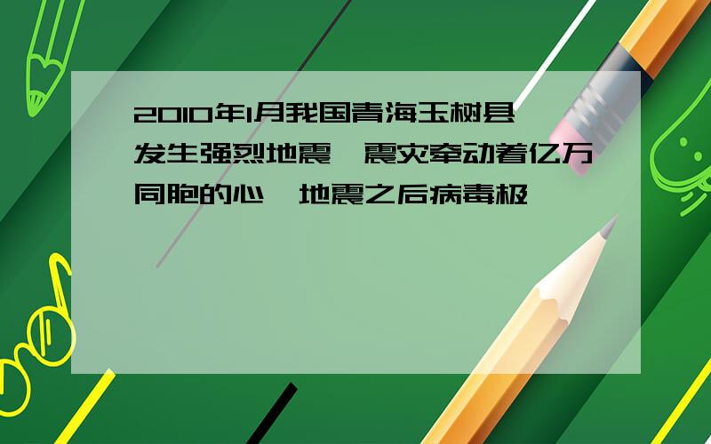 2010年1月我国青海玉树县发生强烈地震,震灾牵动着亿万同胞的心,地震之后病毒极