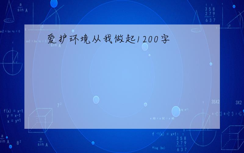 爱护环境从我做起1200字