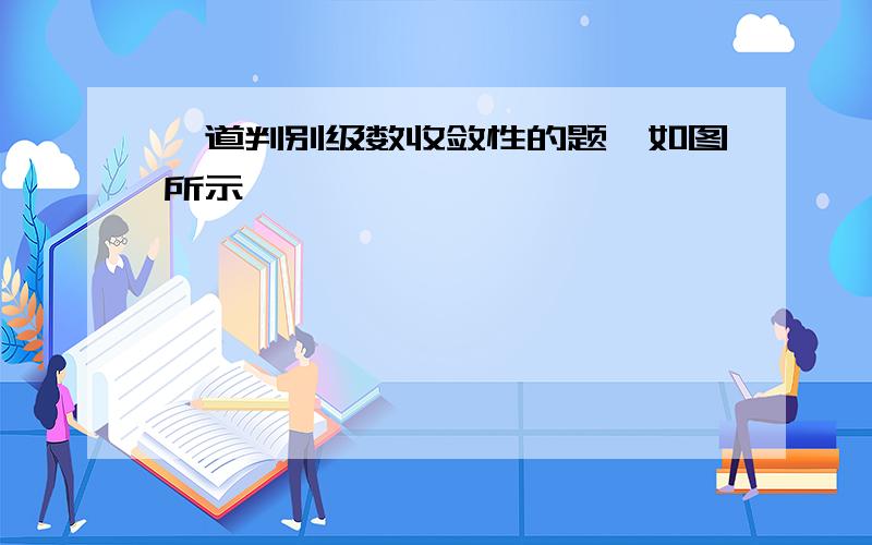 一道判别级数收敛性的题,如图所示