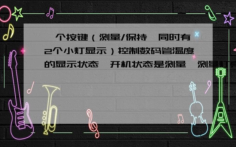 一个按键（测量/保持,同时有2个小灯显示）控制数码管温度的显示状态,开机状态是测量,测量灯亮,按测量/如何让数码管显示负数