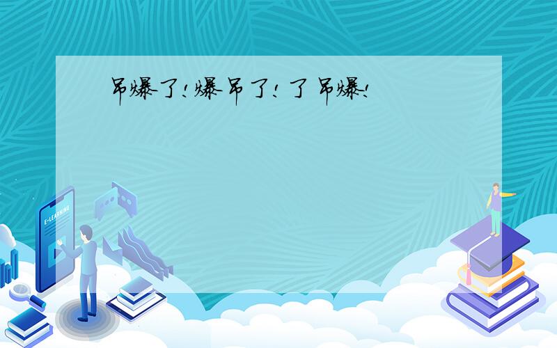 吊爆了!爆吊了!了吊爆!