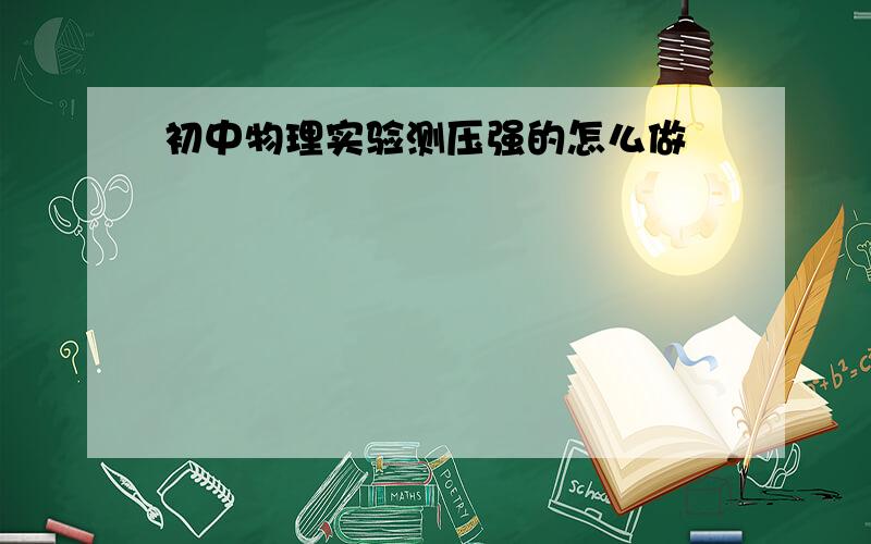 初中物理实验测压强的怎么做