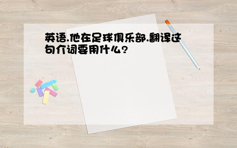 英语.他在足球俱乐部.翻译这句介词要用什么?