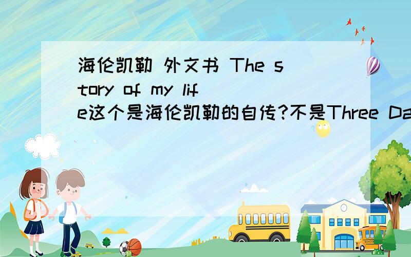 海伦凯勒 外文书 The story of my life这个是海伦凯勒的自传?不是Three Days to See?