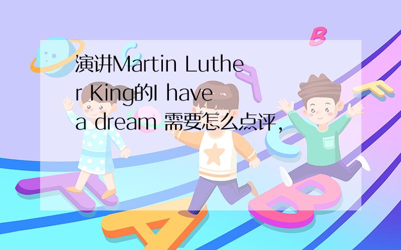 演讲Martin Luther King的I have a dream 需要怎么点评,