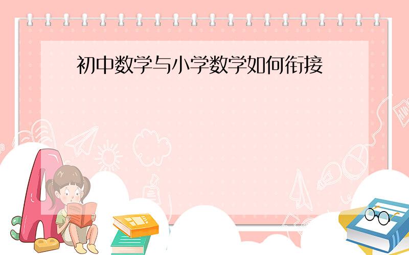 初中数学与小学数学如何衔接