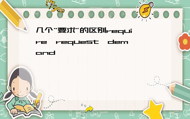 几个“要求”的区别require,request,demand