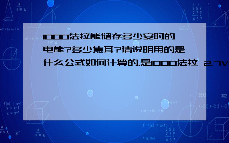 1000法拉能储存多少安时的电能?多少焦耳?请说明用的是什么公式如何计算的.是1000法拉 2.7V的超级电容