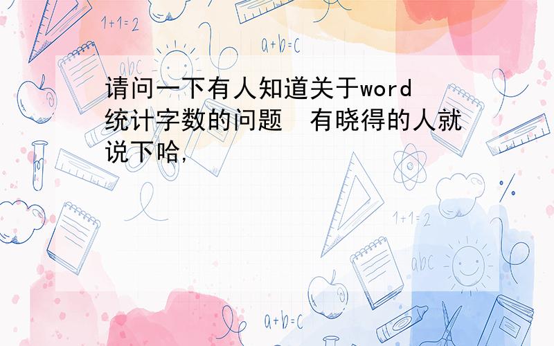 请问一下有人知道关于word统计字数的问题　有晓得的人就说下哈,