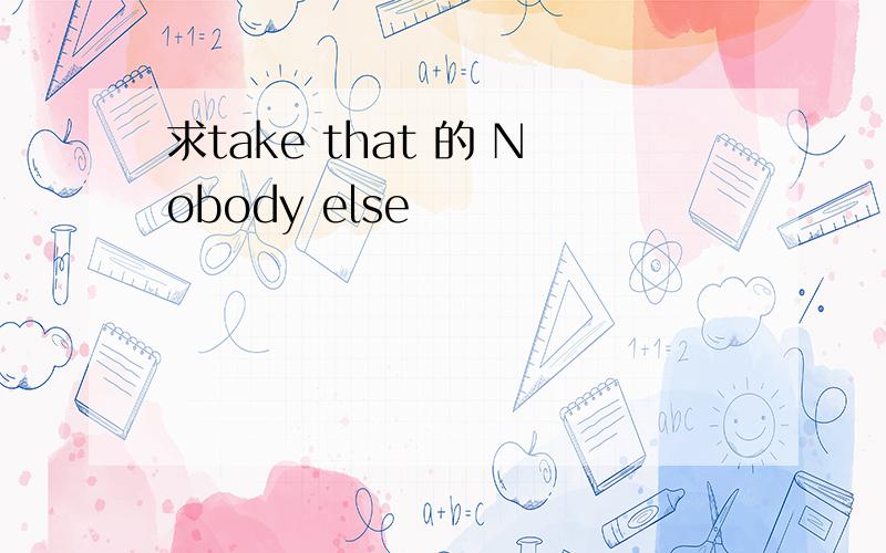 求take that 的 Nobody else