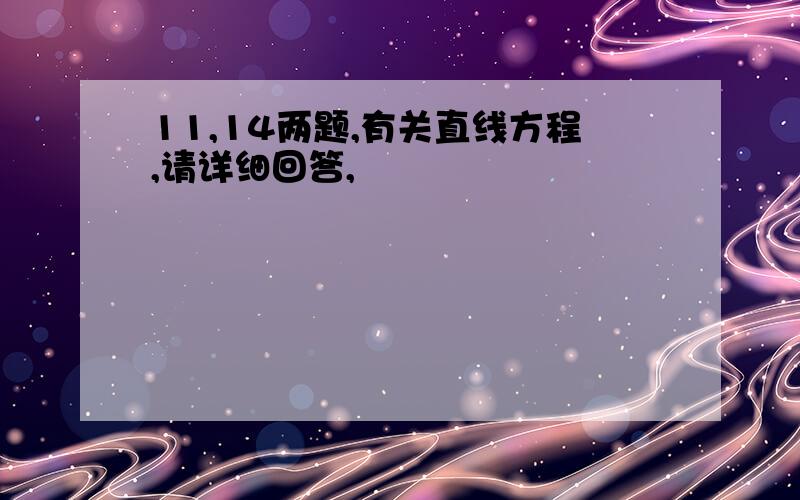 11,14两题,有关直线方程,请详细回答,