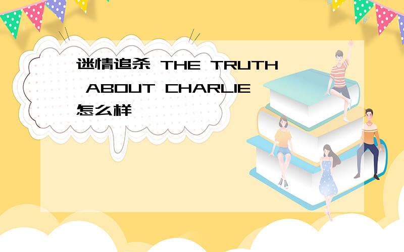 迷情追杀 THE TRUTH ABOUT CHARLIE怎么样