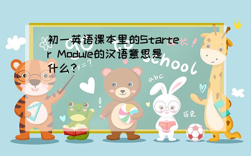 初一英语课本里的Starter Module的汉语意思是什么?