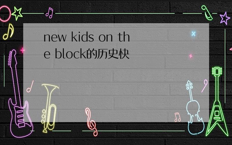 new kids on the block的历史快