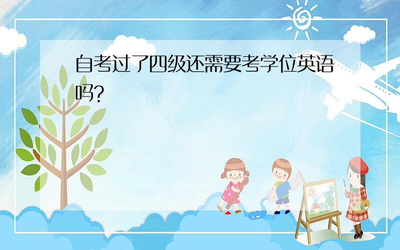 自考过了四级还需要考学位英语吗?