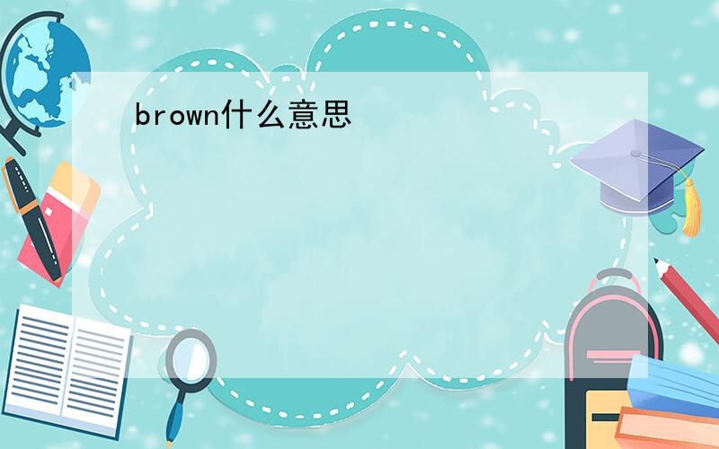 brown什么意思