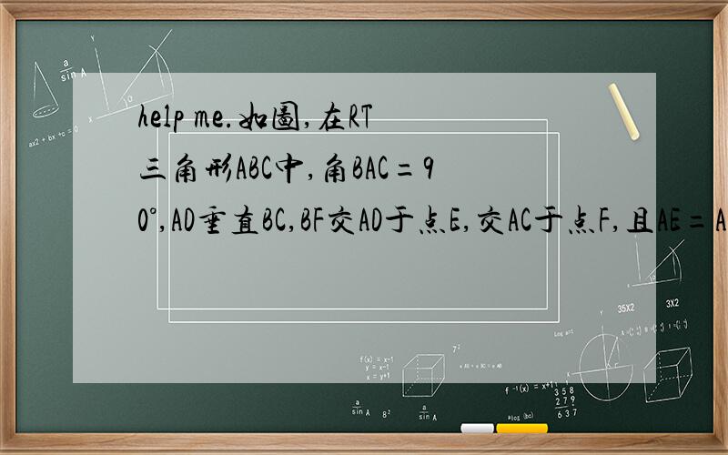 help me.如图,在RT三角形ABC中,角BAC=90°,AD垂直BC,BF交AD于点E,交AC于点F,且AE=AF.求证：BF平分角ABC.