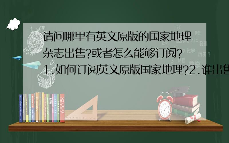 请问哪里有英文原版的国家地理杂志出售?或者怎么能够订阅?1.如何订阅英文原版国家地理?2.谁出售?新版旧版或者是久年头的都好