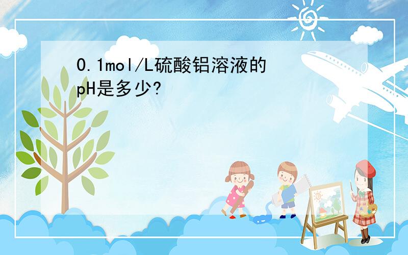 0.1mol/L硫酸铝溶液的pH是多少?