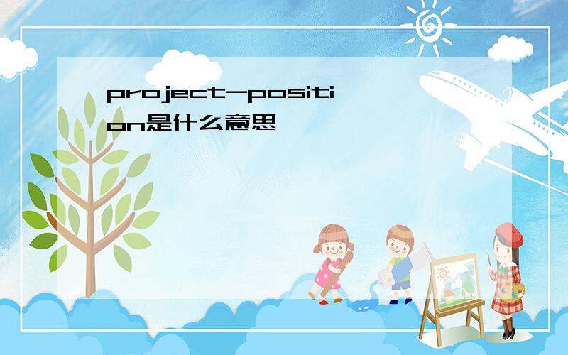 project-position是什么意思