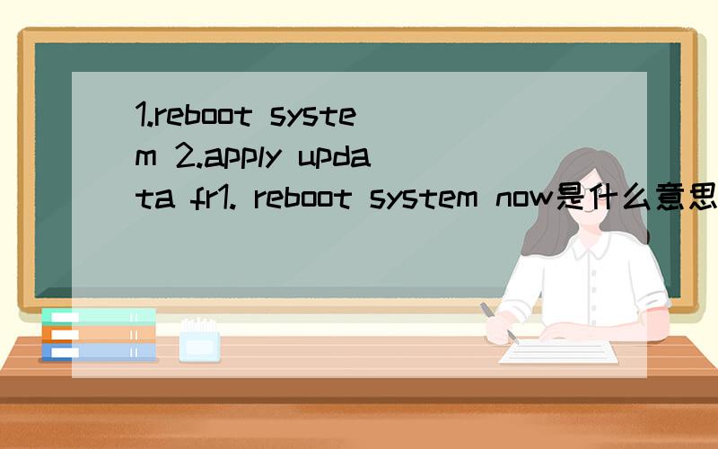 1.reboot system 2.apply updata fr1. reboot system now是什么意思?   2. apply updata from sdcard是什么意思? 3. apply updata from cache是什么意思? 4. Wipe data/factory reset是什么意思? 5. Wipe cache partition是什么意思? 6. backu