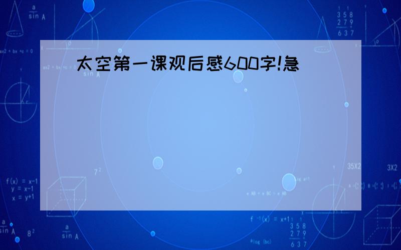 太空第一课观后感600字!急