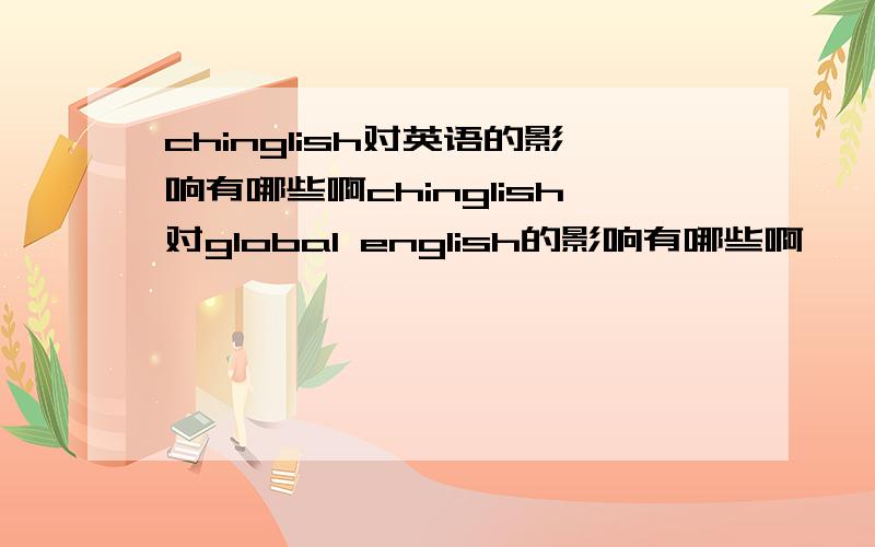 chinglish对英语的影响有哪些啊chinglish对global english的影响有哪些啊