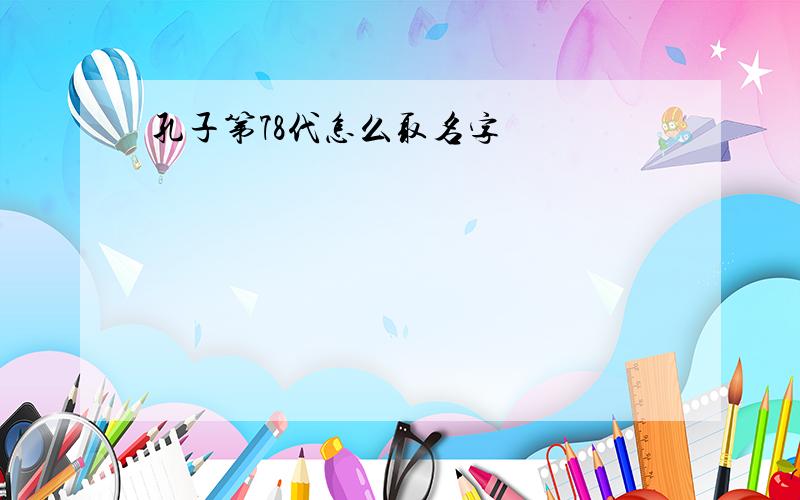 孔子第78代怎么取名字