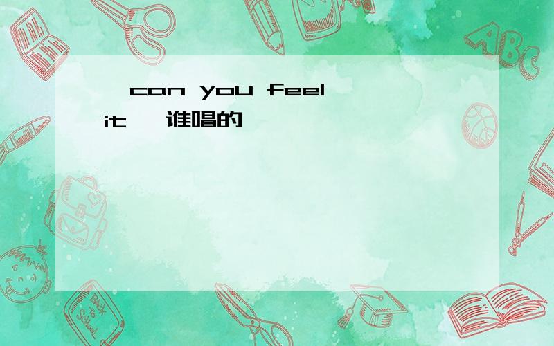 《can you feel it 》谁唱的