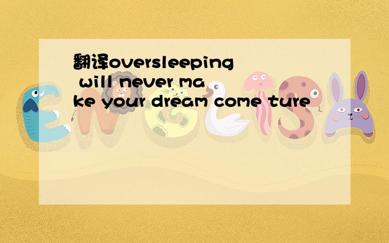 翻译oversleeping will never make your dream come ture