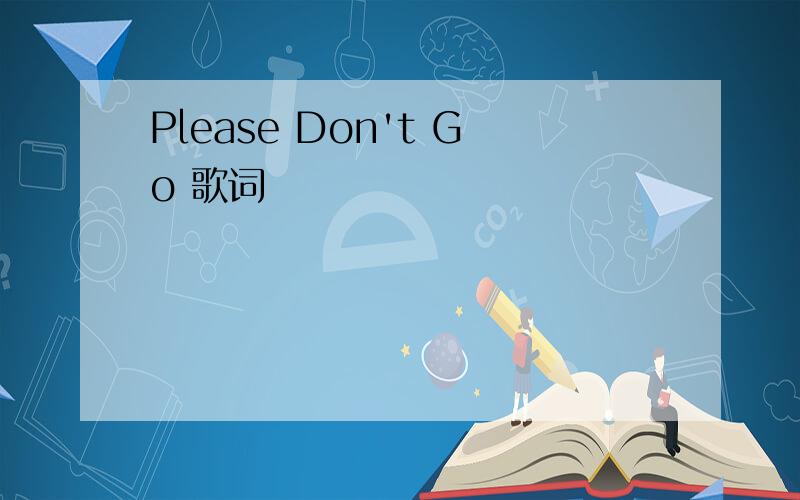 Please Don't Go 歌词