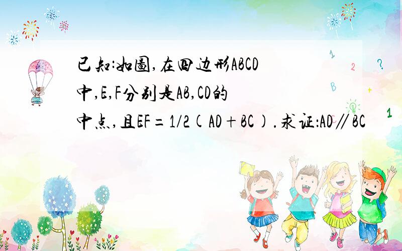 已知:如图,在四边形ABCD中,E,F分别是AB,CD的中点,且EF=1/2(AD+BC).求证：AD∥BC