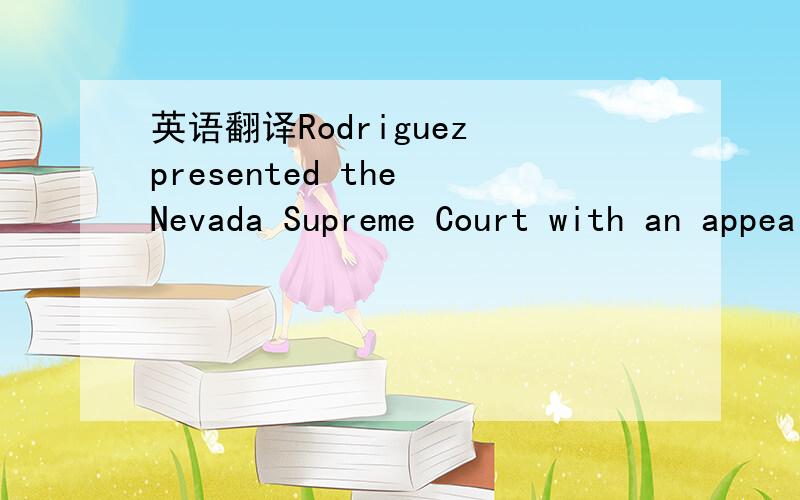 英语翻译Rodriguez presented the Nevada Supreme Court with an appeal from the trial court's decision to deny an award of alimony based on marital misconduct.Antonio Rodriguez filed for divorce from his wife of twenty-one years in September 1994.Wh