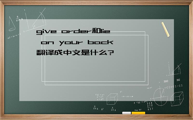 give order和lie on your back 翻译成中文是什么?