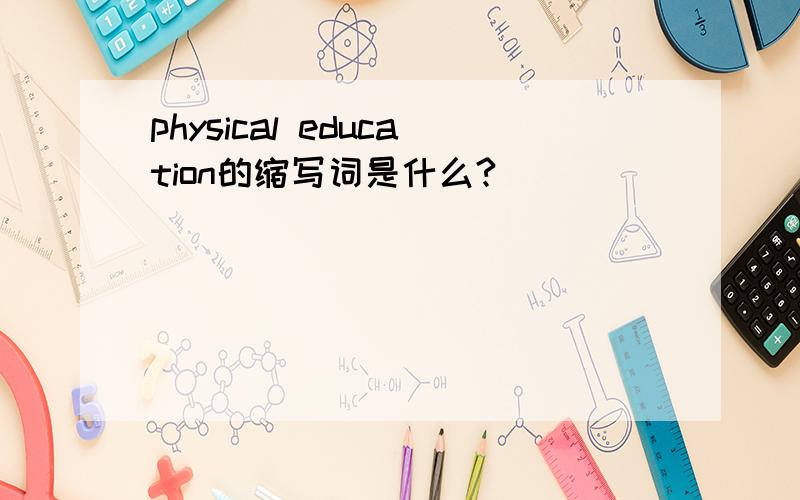 physical education的缩写词是什么?