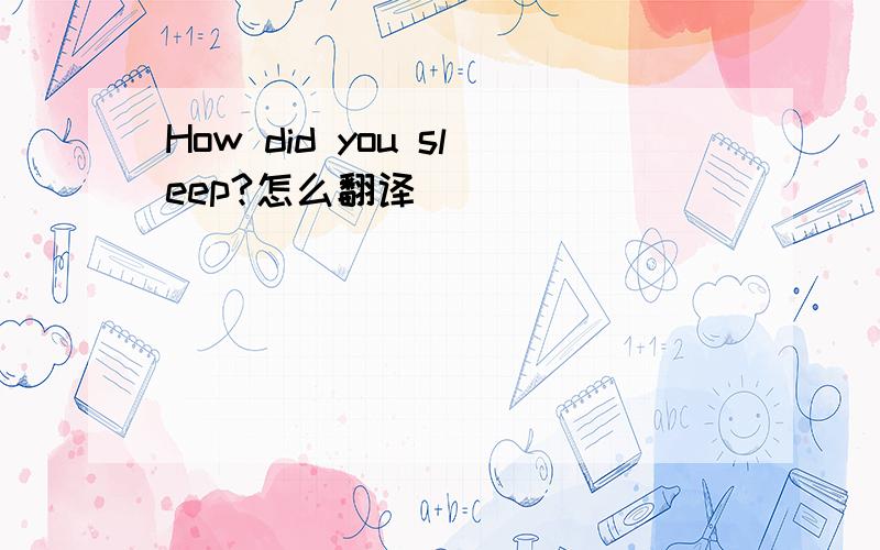 How did you sleep?怎么翻译