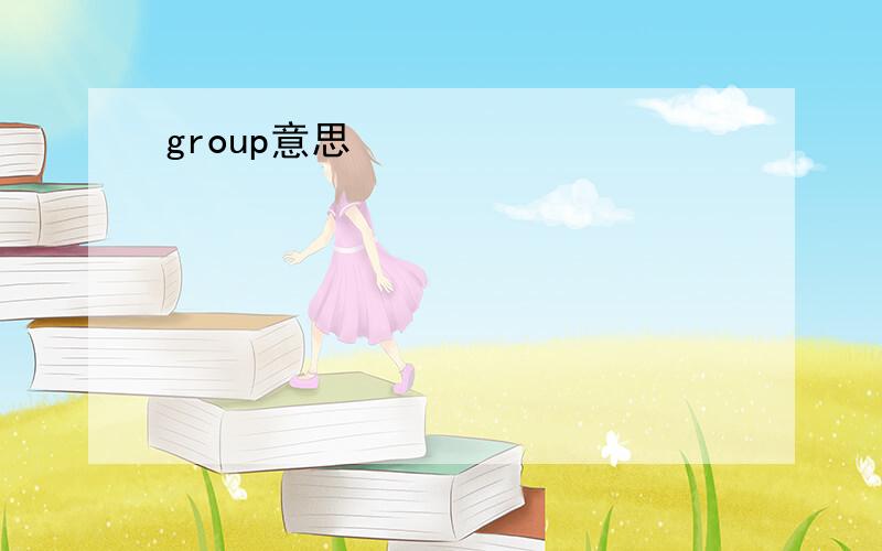 group意思