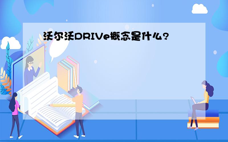 沃尔沃DRIVe概念是什么?