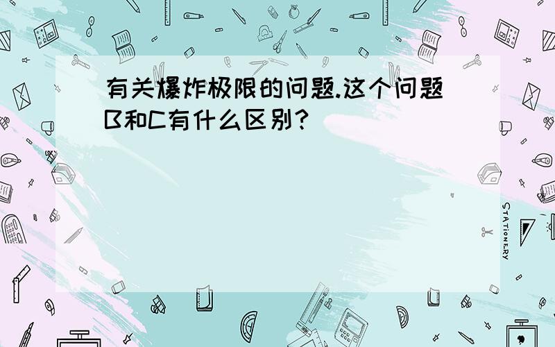 有关爆炸极限的问题.这个问题B和C有什么区别?