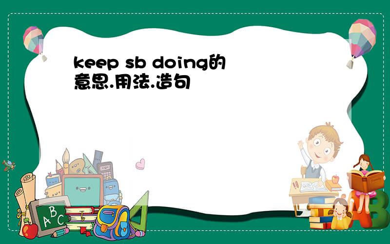 keep sb doing的意思.用法.造句