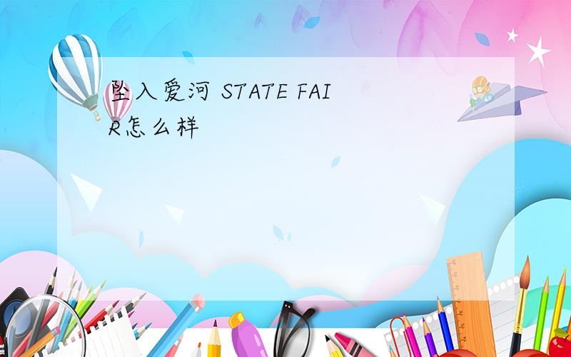 坠入爱河 STATE FAIR怎么样