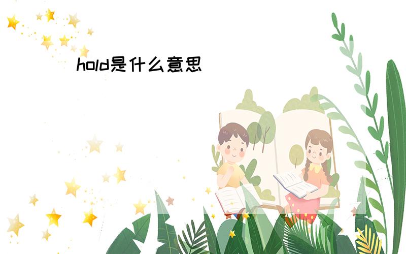 hold是什么意思