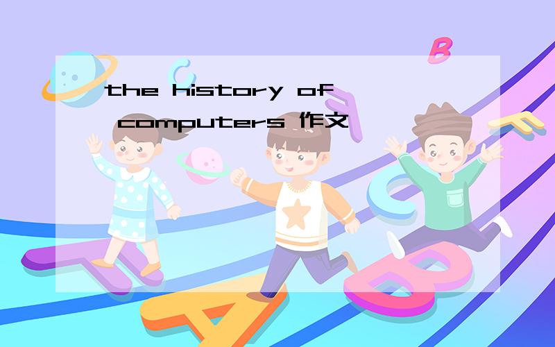 the history of computers 作文