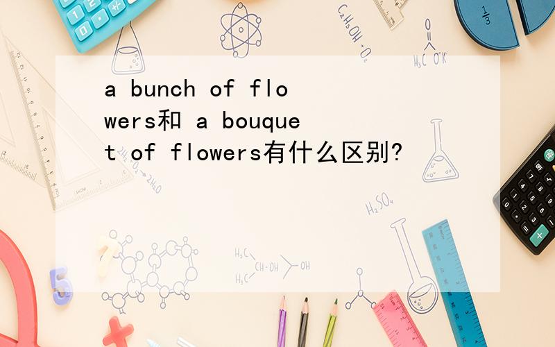 a bunch of flowers和 a bouquet of flowers有什么区别?