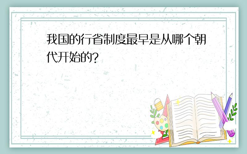 我国的行省制度最早是从哪个朝代开始的?