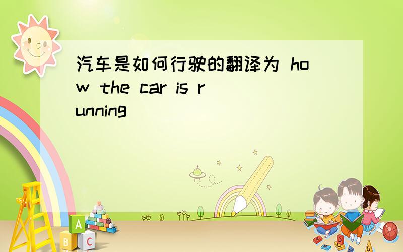 汽车是如何行驶的翻译为 how the car is running