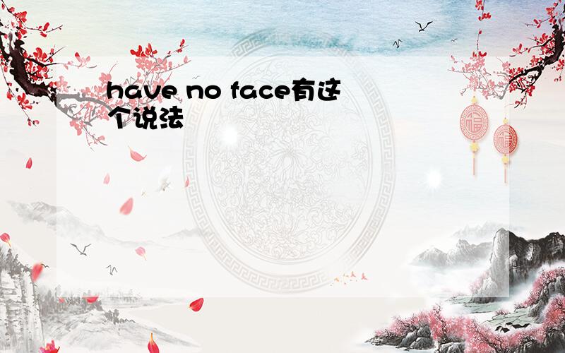 have no face有这个说法