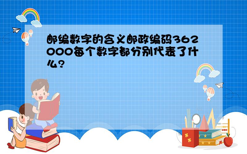 邮编数字的含义邮政编码362000每个数字都分别代表了什么?