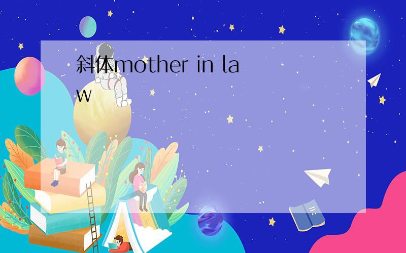 斜体mother in law